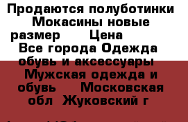 Продаются полуботинки Мокасины,новые.размер 42 › Цена ­ 2 000 - Все города Одежда, обувь и аксессуары » Мужская одежда и обувь   . Московская обл.,Жуковский г.